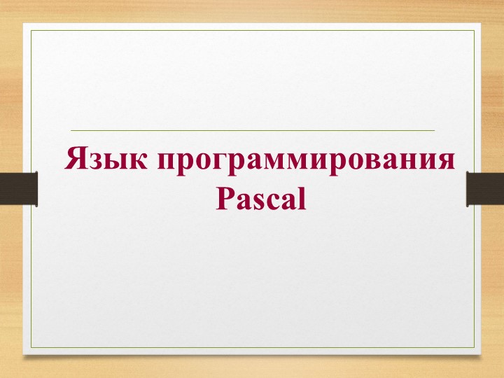 Презентация по информатике на тему "Язык программирования Паскаль" - Скачать презентации бесплатно | Читать или скачать учебники для школы онлайн бесплатно ☑ Школьные учебники school-textbook.com