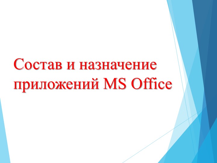 Презентация по информатике на тему "Состав и назначение приложений MS Office" - Скачать презентации бесплатно | Читать или скачать учебники для школы онлайн бесплатно ☑ Школьные учебники school-textbook.com