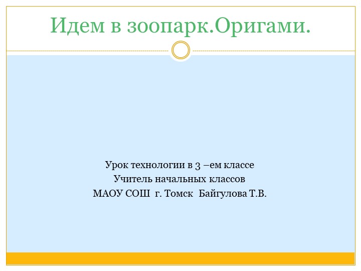 Презентация по технологии "Идем в зоопарк . Оригами" - Скачать презентации бесплатно | Читать или скачать учебники для школы онлайн бесплатно ☑ Школьные учебники school-textbook.com