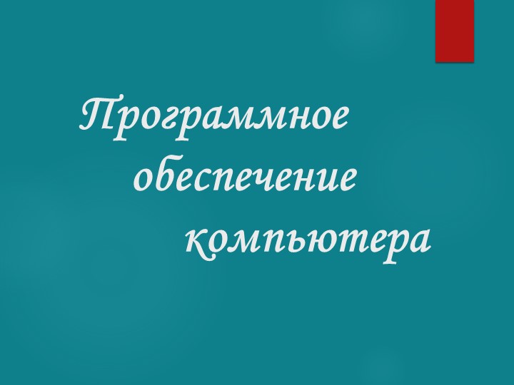 Презентация по информатике на тему "Программное обеспечение компьютера" - Скачать презентации бесплатно | Читать или скачать учебники для школы онлайн бесплатно ☑ Школьные учебники school-textbook.com