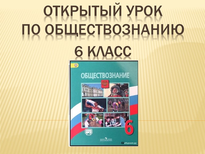 Презентация "Межличностные отношения" ( 6 класс) - Скачать презентации бесплатно | Читать или скачать учебники для школы онлайн бесплатно ☑ Школьные учебники school-textbook.com