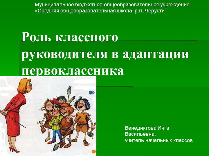 " Роль классного руководителя в адаптации первоклассников " - Скачать презентации бесплатно | Читать или скачать учебники для школы онлайн бесплатно ☑ Школьные учебники school-textbook.com