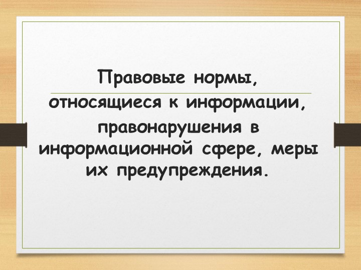 Презентация по информатике на тему "Правовые нормы информационной деятельности" - Скачать презентации бесплатно | Читать или скачать учебники для школы онлайн бесплатно ☑ Школьные учебники school-textbook.com