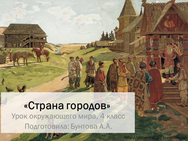 Презентация к уроку окружающего мира "Страна городов", 4 класс - Скачать презентации бесплатно | Читать или скачать учебники для школы онлайн бесплатно ☑ Школьные учебники school-textbook.com