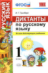 Диктанты по русскому языку. 1 класс. Ко всем действующим учебникам - Гринберг И.Г. - Скачать презентации бесплатно | Читать или скачать учебники для школы онлайн бесплатно ☑ Школьные учебники school-textbook.com