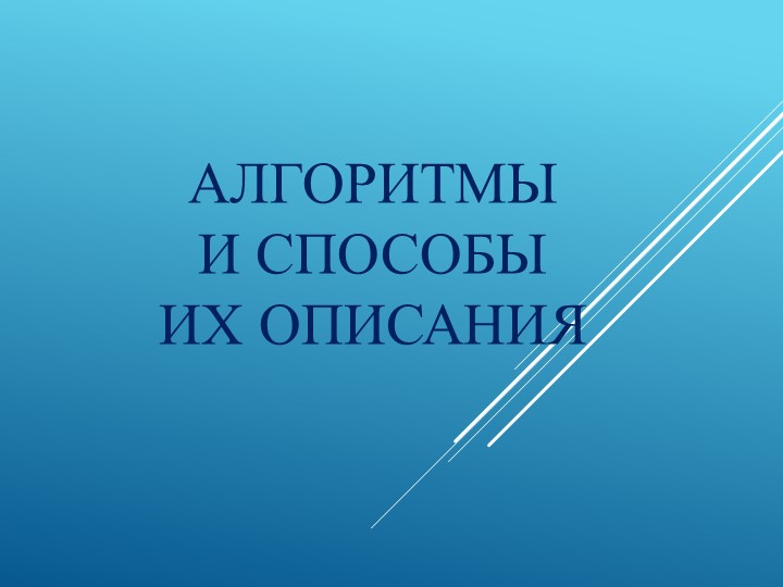Презентация по информатике на тему "Основы алгоритмизации" - Скачать презентации бесплатно | Читать или скачать учебники для школы онлайн бесплатно ☑ Школьные учебники school-textbook.com