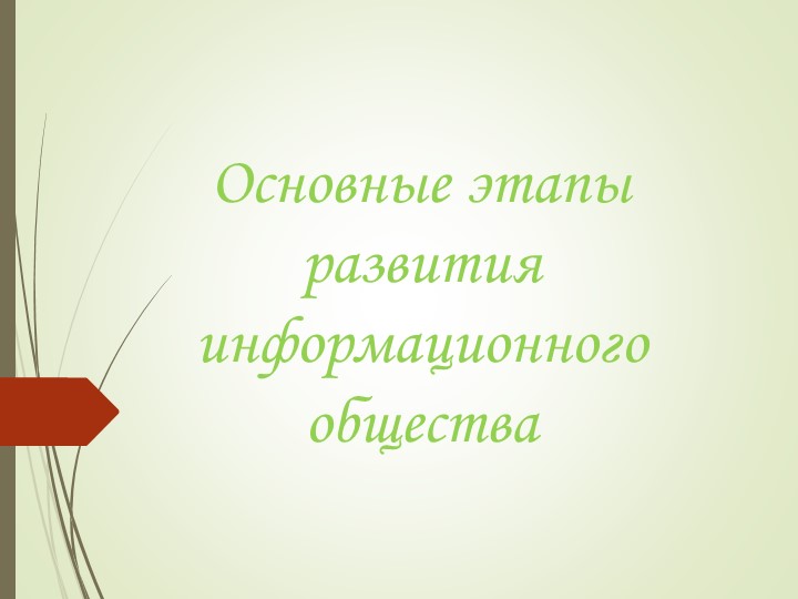 Презентация по информатике на тему "Основные этапы развития информационного общества" - Скачать презентации бесплатно | Читать или скачать учебники для школы онлайн бесплатно ☑ Школьные учебники school-textbook.com