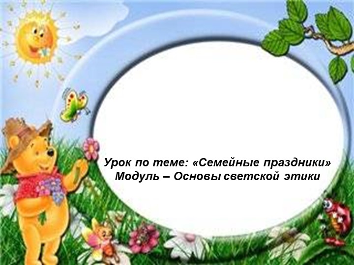 Презентация к уроку ОРКСЭ "Семейные праздники", 4 класс - Скачать презентации бесплатно | Читать или скачать учебники для школы онлайн бесплатно ☑ Школьные учебники school-textbook.com