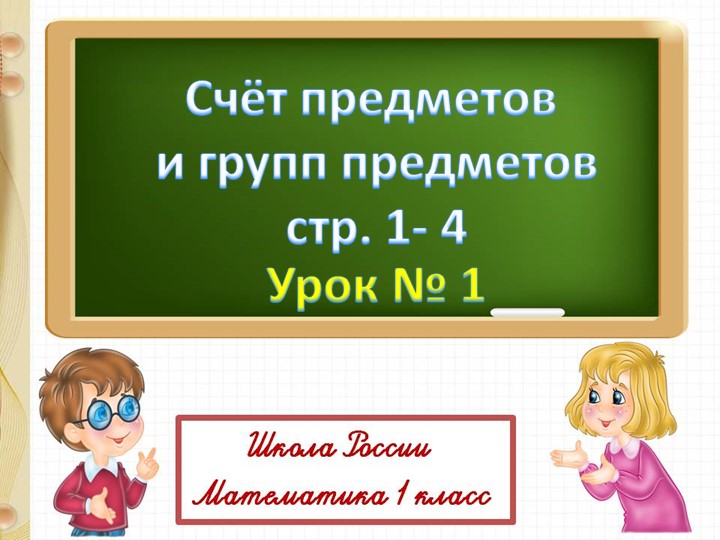 Счёт предметов и групп предметов - Скачать презентации бесплатно | Читать или скачать учебники для школы онлайн бесплатно ☑ Школьные учебники school-textbook.com
