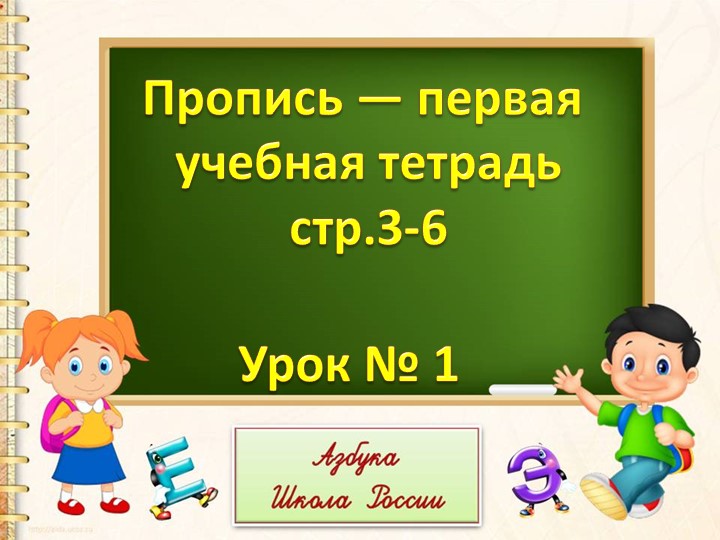 Пропись- первая учебная тетрадь - Скачать презентации бесплатно | Читать или скачать учебники для школы онлайн бесплатно ☑ Школьные учебники school-textbook.com