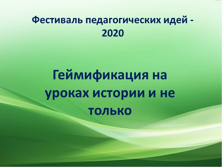 Презентация "Геймификация на уроках истории" 5-11 класс - Скачать презентации бесплатно | Читать или скачать учебники для школы онлайн бесплатно ☑ Школьные учебники school-textbook.com