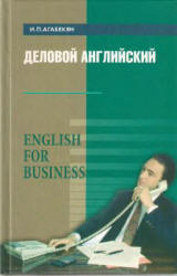 Деловой английский. English for Business - Агабекян И.П.  - Скачать презентации бесплатно | Читать или скачать учебники для школы онлайн бесплатно ☑ Школьные учебники school-textbook.com