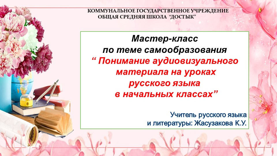 Мастер -класс для молодых педагогов по теме самообразования на навык Слушание "Понимание аудиовизуального материала на уроках русского языка в начальных классах""Понимание - Скачать презентации бесплатно | Читать или скачать учебники для школы онлайн бесплатно ☑ Школьные учебники school-textbook.com