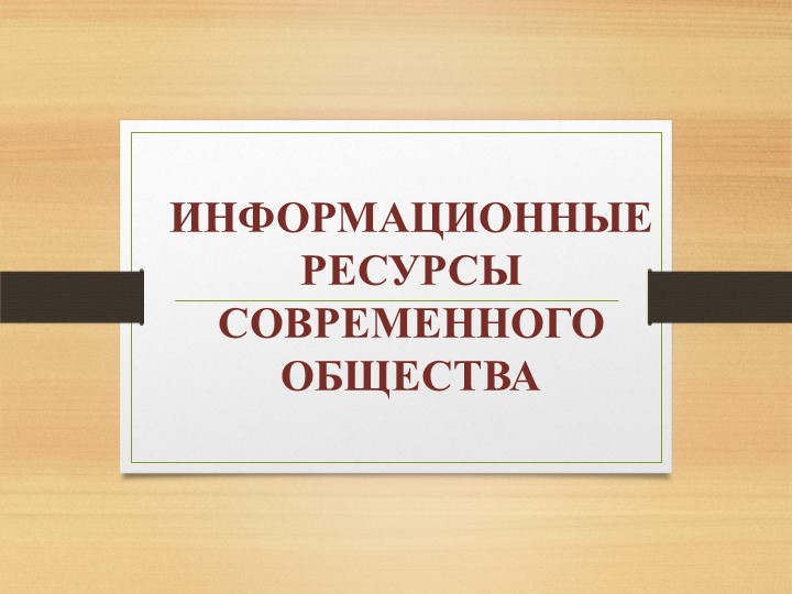Презентация по информатике на тему "Информационные ресурсы общества" - Скачать презентации бесплатно | Читать или скачать учебники для школы онлайн бесплатно ☑ Школьные учебники school-textbook.com