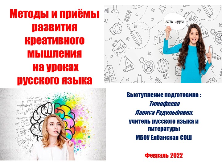 Презентация "Методы и приёмы развития креативного мышления на уроках русского языка" - Скачать презентации бесплатно | Читать или скачать учебники для школы онлайн бесплатно ☑ Школьные учебники school-textbook.com