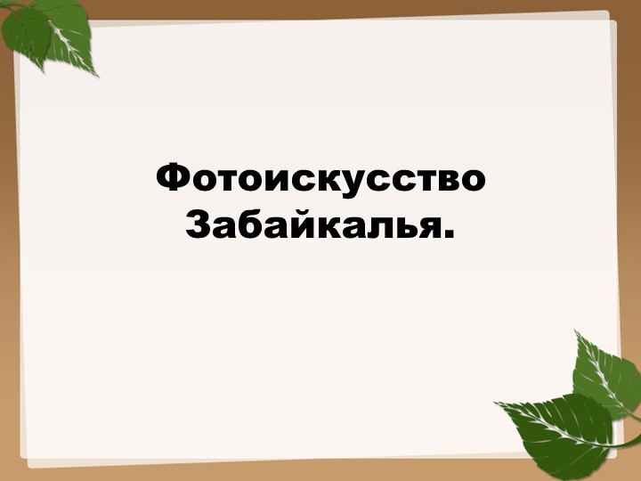 Презентация по внеурочному курсу Забайкаловедение"Фотоискусство Забайкалья" - Скачать презентации бесплатно | Читать или скачать учебники для школы онлайн бесплатно ☑ Школьные учебники school-textbook.com