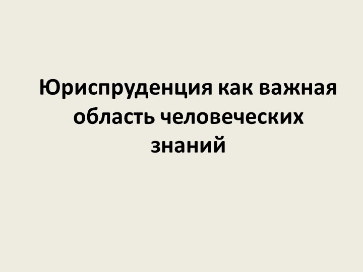 Презентация по праву "Юриспруденция как важная область человеческих знаний" (10 класс) - Скачать презентации бесплатно | Читать или скачать учебники для школы онлайн бесплатно ☑ Школьные учебники school-textbook.com