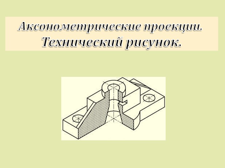 Презентация к уроку черчения на тему "Аксонометрические проекции" (8 класс) - Скачать презентации бесплатно | Читать или скачать учебники для школы онлайн бесплатно ☑ Школьные учебники school-textbook.com