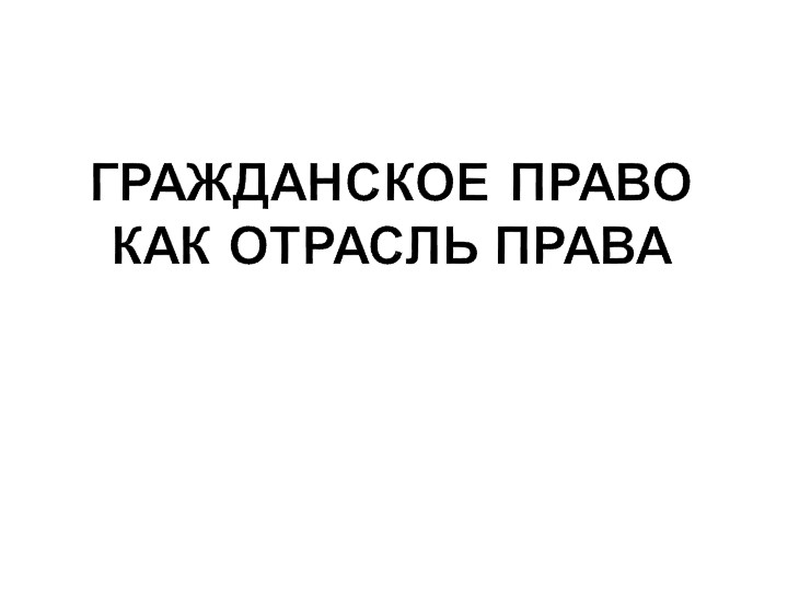 Презентация по праву "Гражданское право как отрасль права" (11 класс) - Скачать презентации бесплатно | Читать или скачать учебники для школы онлайн бесплатно ☑ Школьные учебники school-textbook.com