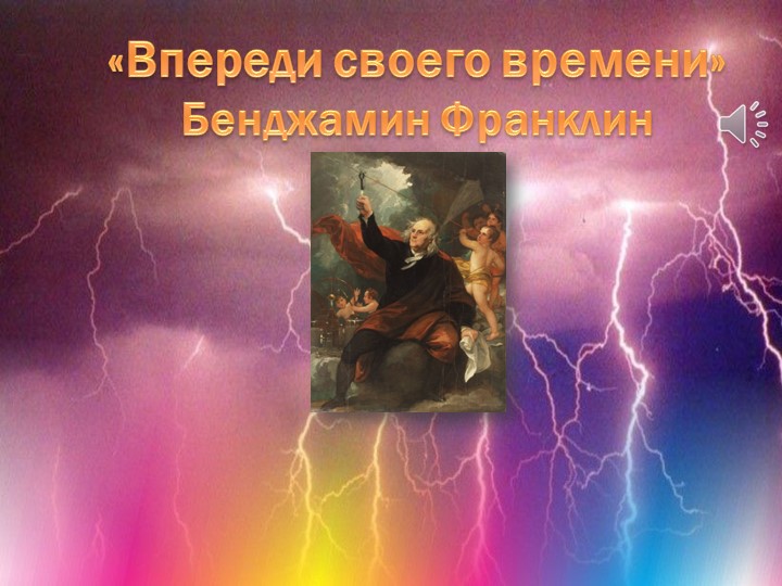 Презентация "Беджамин Франклин. Впереди своего времени" - Скачать презентации бесплатно | Читать или скачать учебники для школы онлайн бесплатно ☑ Школьные учебники school-textbook.com
