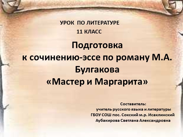 Обучающее сочинение по роману М.А. Булгакова "Мастер и Маргарита" - Скачать презентации бесплатно | Читать или скачать учебники для школы онлайн бесплатно ☑ Школьные учебники school-textbook.com