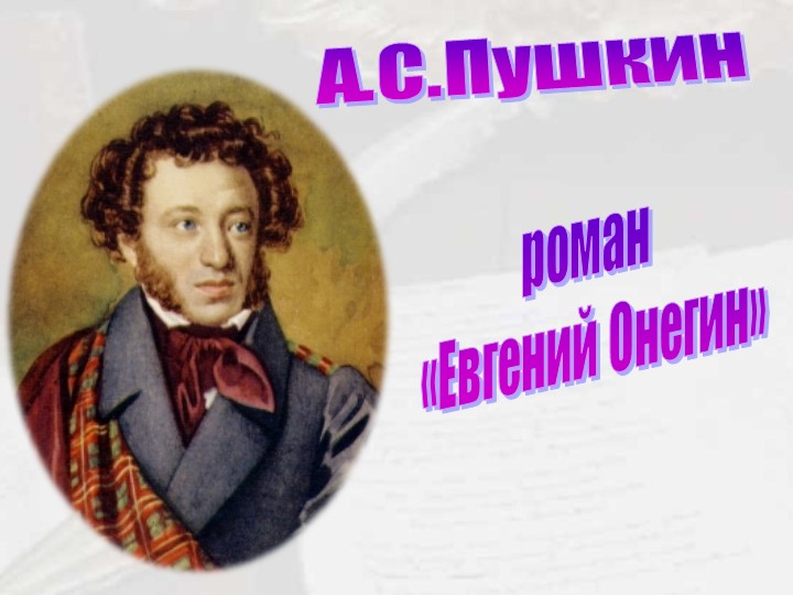Презентация "Образ автора в романе "Евгений Онегин" - Скачать презентации бесплатно | Читать или скачать учебники для школы онлайн бесплатно ☑ Школьные учебники school-textbook.com