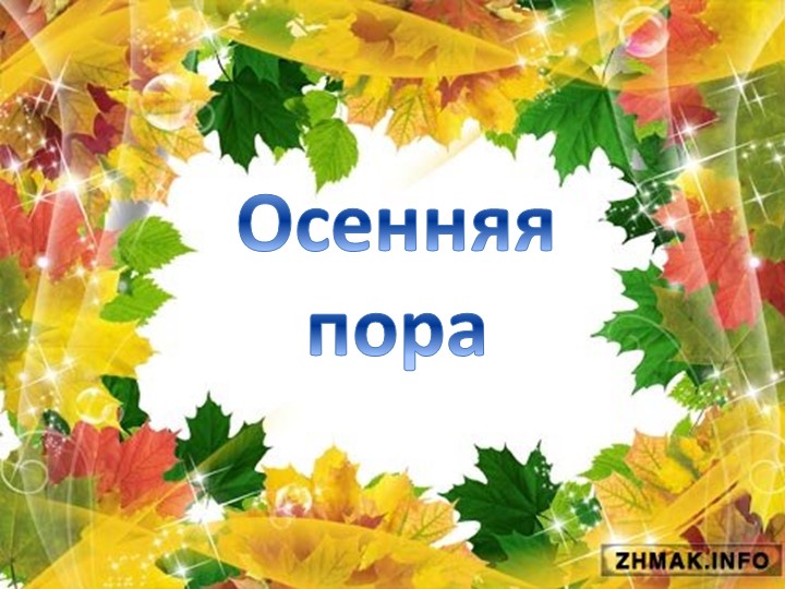 Презентация к конспекту праздника "Осенняя пора"  - Скачать презентации бесплатно | Читать или скачать учебники для школы онлайн бесплатно ☑ Школьные учебники school-textbook.com
