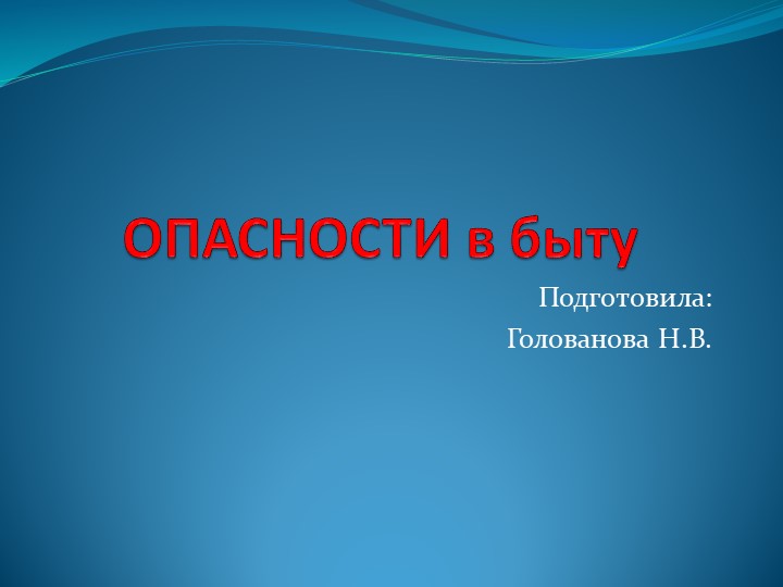 Презентация "Опасности в быту" - Скачать презентации бесплатно | Читать или скачать учебники для школы онлайн бесплатно ☑ Школьные учебники school-textbook.com