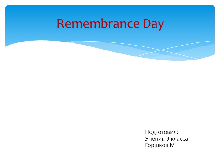 Проект по теме Remembrance Day - Скачать презентации бесплатно | Читать или скачать учебники для школы онлайн бесплатно ☑ Школьные учебники school-textbook.com