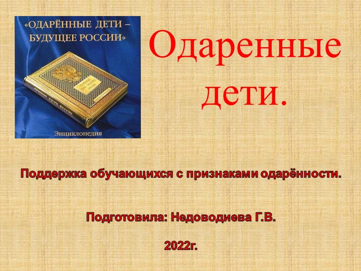 Поддержка обучающихся с признаками одарённости. - Скачать презентации бесплатно | Читать или скачать учебники для школы онлайн бесплатно ☑ Школьные учебники school-textbook.com