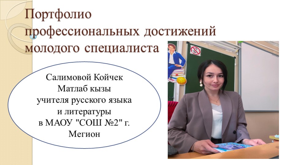Электронное портфолио "Портфолио молодого педагога"  - Скачать презентации бесплатно | Читать или скачать учебники для школы онлайн бесплатно ☑ Школьные учебники school-textbook.com