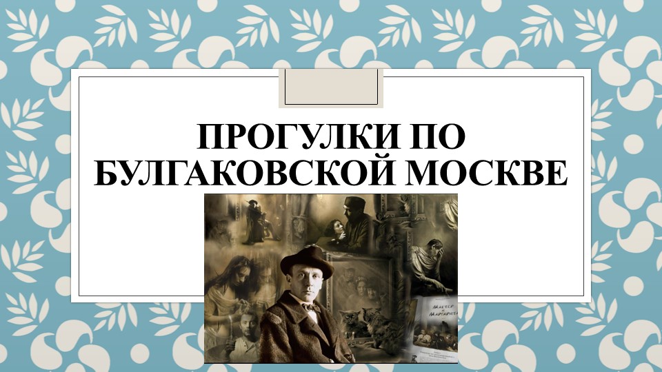 Презентация на тему "Прогулки по булгаковской Москве" - Скачать презентации бесплатно | Читать или скачать учебники для школы онлайн бесплатно ☑ Школьные учебники school-textbook.com