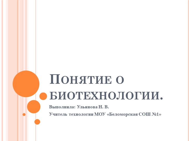 Презентация по технологии "Понятие о биотехнологии" - Скачать презентации бесплатно | Читать или скачать учебники для школы онлайн бесплатно ☑ Школьные учебники school-textbook.com