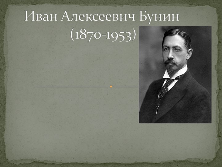 Презентация по литературе "Иван Алексеевич Бунин" - Скачать презентации бесплатно | Читать или скачать учебники для школы онлайн бесплатно ☑ Школьные учебники school-textbook.com