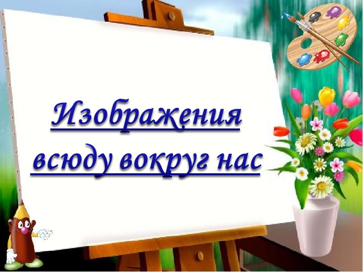 Презентация по изобразительному искусству "Изображения вокруг нас" (1 класс) - Скачать презентации бесплатно | Читать или скачать учебники для школы онлайн бесплатно ☑ Школьные учебники school-textbook.com