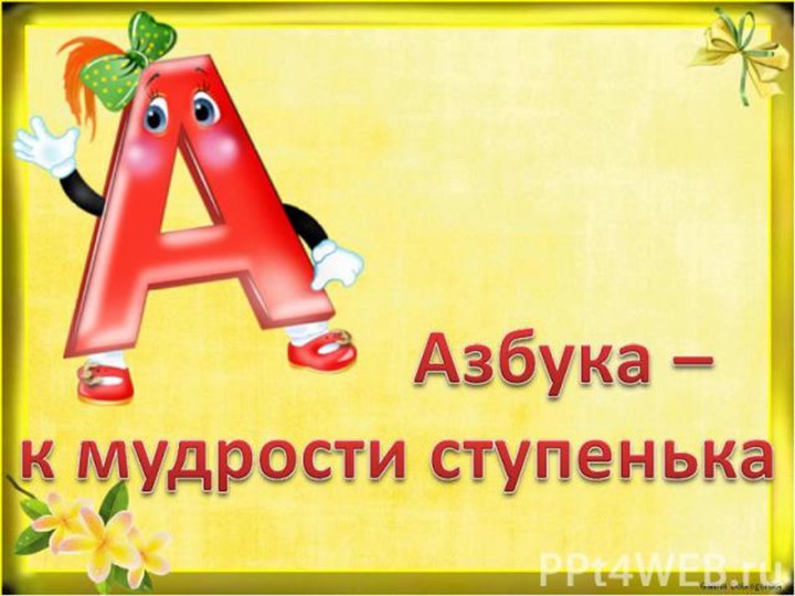 Презентация по литературному чтению "Звук и буква А.а" (1 класс) - Скачать презентации бесплатно | Читать или скачать учебники для школы онлайн бесплатно ☑ Школьные учебники school-textbook.com