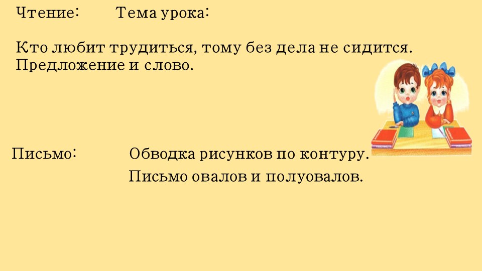 Презентация по литературному чтению "Кто любит учиться, тому без дела не сидится" (1 класс)" - Скачать презентации бесплатно | Читать или скачать учебники для школы онлайн бесплатно ☑ Школьные учебники school-textbook.com