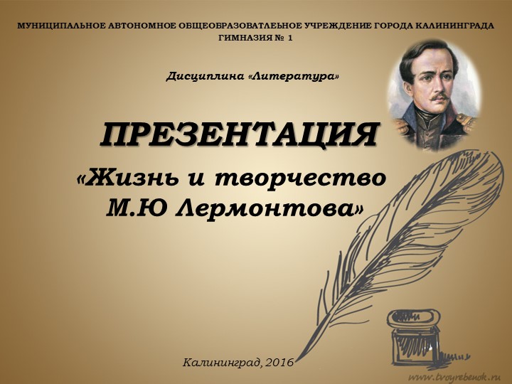 Презентация по литературе "Урок - знакомство. М. Ю. Лермонтов" - Скачать презентации бесплатно | Читать или скачать учебники для школы онлайн бесплатно ☑ Школьные учебники school-textbook.com
