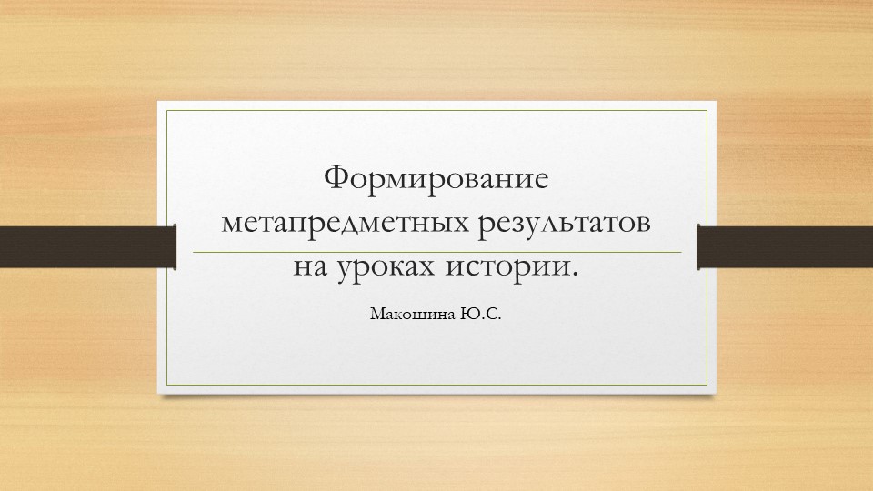 Формирование метапредметных результатов на уроках имтории в среднем звене.  - Скачать презентации бесплатно | Читать или скачать учебники для школы онлайн бесплатно ☑ Школьные учебники school-textbook.com