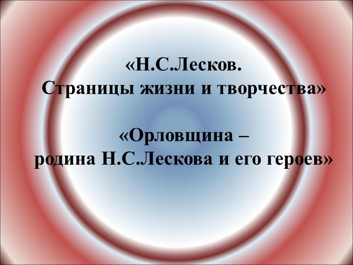 Презентация по литературе "Николай Сергеевич Лесков. Страницы жизни и творчества" - Скачать презентации бесплатно | Читать или скачать учебники для школы онлайн бесплатно ☑ Школьные учебники school-textbook.com