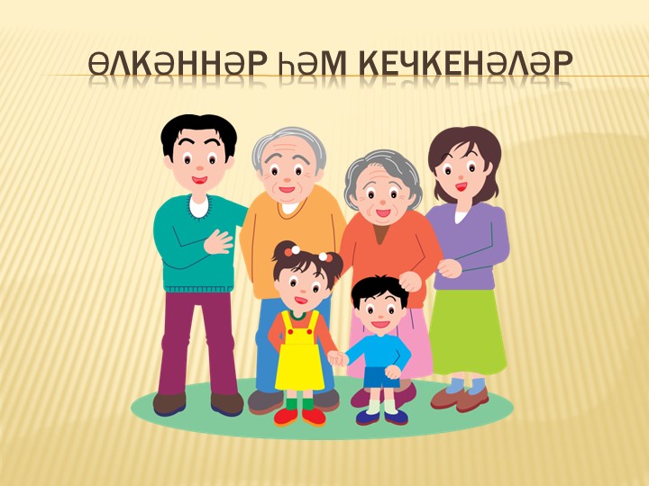 Презентация по татарскому языку на тему "Өлкәннәр һәм кечкенәләр" (7 класс) - Скачать презентации бесплатно | Читать или скачать учебники для школы онлайн бесплатно ☑ Школьные учебники school-textbook.com