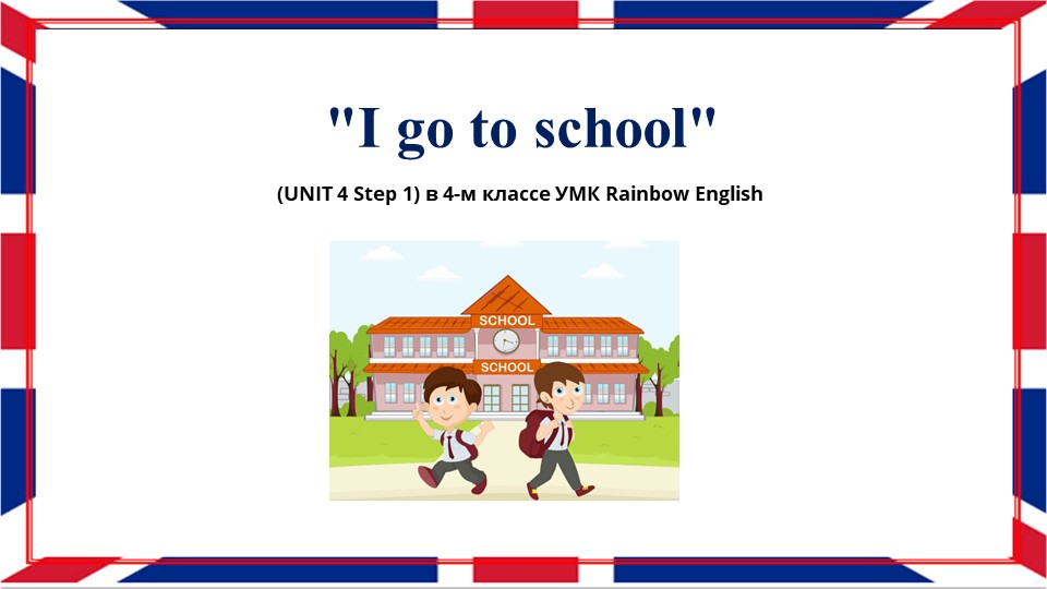 Презентация на тему "I go to school" - Скачать презентации бесплатно | Читать или скачать учебники для школы онлайн бесплатно ☑ Школьные учебники school-textbook.com