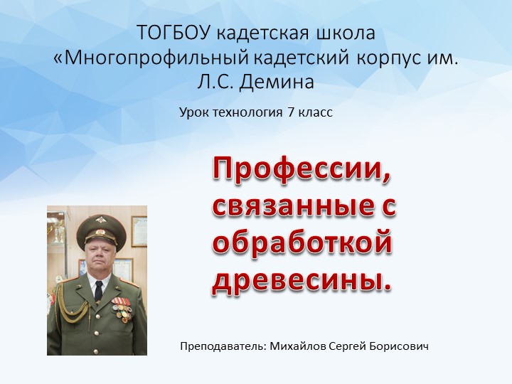 Презентация урок технологии 7 класс "Профессии связанные с обработкой древисины" - Скачать презентации бесплатно | Читать или скачать учебники для школы онлайн бесплатно ☑ Школьные учебники school-textbook.com