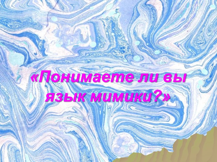 Презентация "Понимаете ли вы язык мимики" - Скачать презентации бесплатно | Читать или скачать учебники для школы онлайн бесплатно ☑ Школьные учебники school-textbook.com