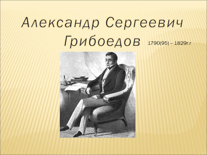 Презентация по литературе "Александр Сергеевич Грибоедов" - Скачать презентации бесплатно | Читать или скачать учебники для школы онлайн бесплатно ☑ Школьные учебники school-textbook.com