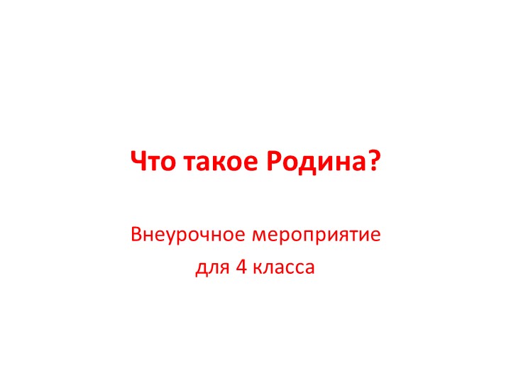 Презентация по внеурочной деятельности "Родина" - Скачать презентации бесплатно | Читать или скачать учебники для школы онлайн бесплатно ☑ Школьные учебники school-textbook.com