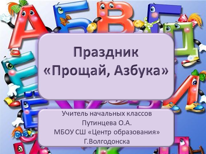 Презентация к конспекту праздника "Прощай, Азбука" - Скачать презентации бесплатно | Читать или скачать учебники для школы онлайн бесплатно ☑ Школьные учебники school-textbook.com