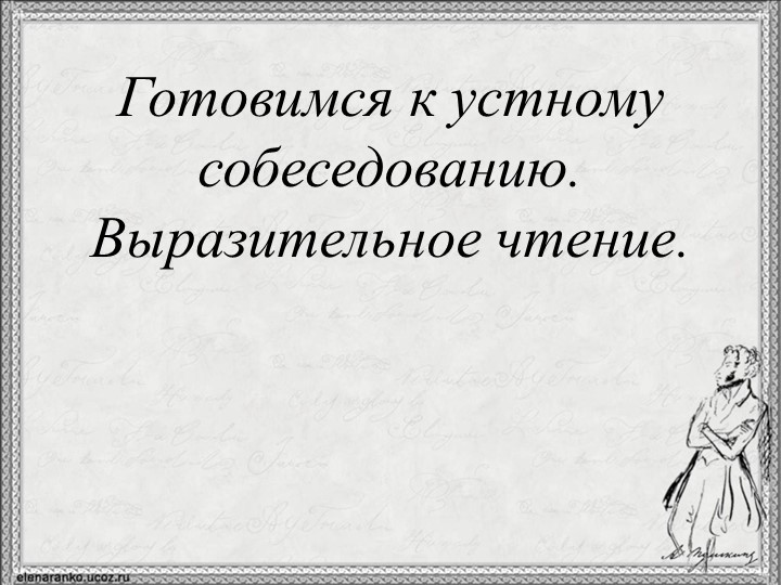 Презентация "Готовимся к устному собеседованию. Выразительное чтение". - Скачать презентации бесплатно | Читать или скачать учебники для школы онлайн бесплатно ☑ Школьные учебники school-textbook.com