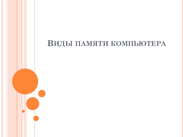 Презентация по информатике "Память в ЭВМ" - Скачать презентации бесплатно | Читать или скачать учебники для школы онлайн бесплатно ☑ Школьные учебники school-textbook.com