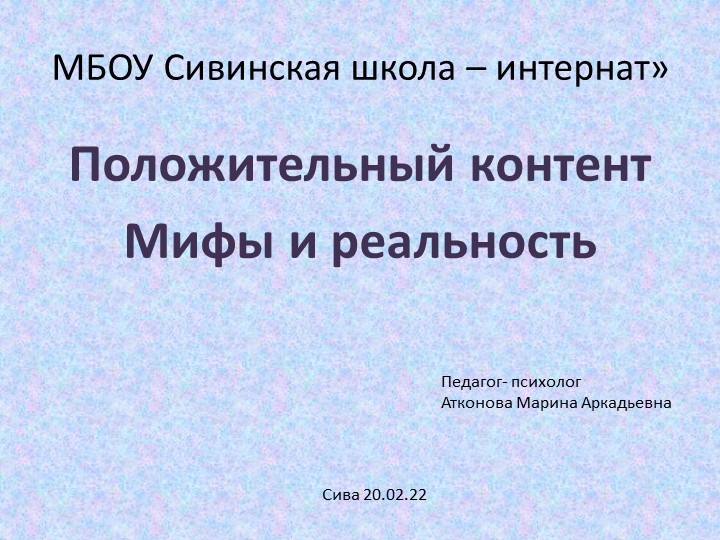 Выступление на методическом совещании "Положительный контент" - Скачать презентации бесплатно | Читать или скачать учебники для школы онлайн бесплатно ☑ Школьные учебники school-textbook.com